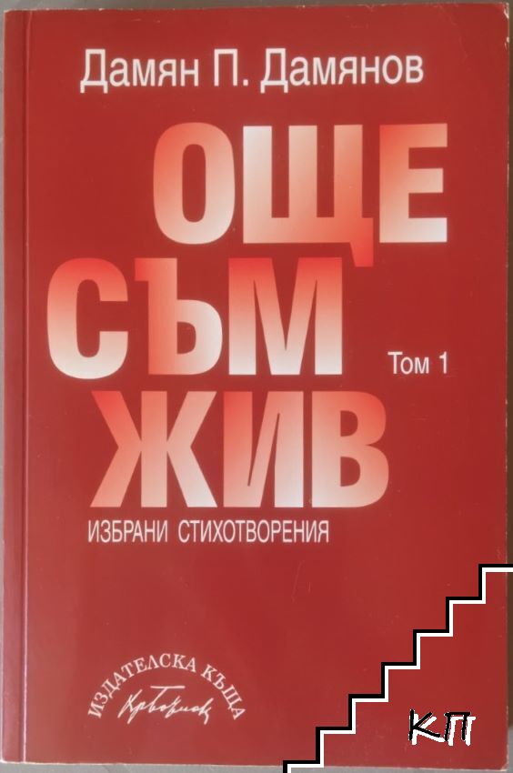 Още съм жив. Том 1