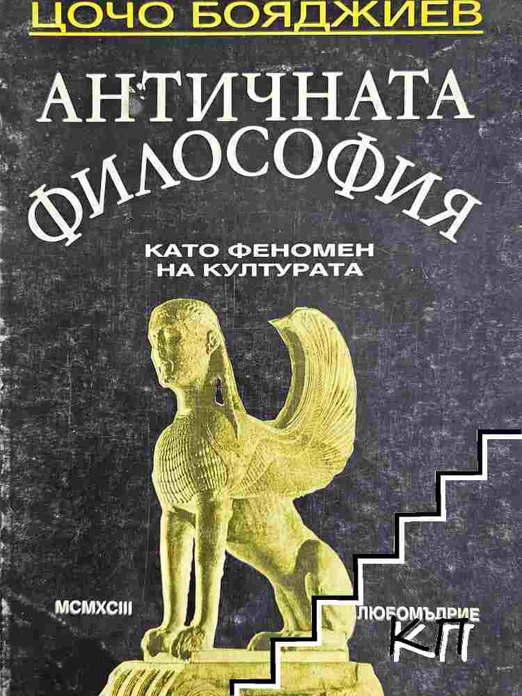 Античната философия като феномен на културата