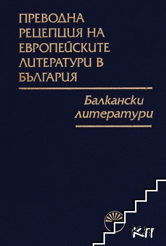 Преводна рецепция на европейските литератури в България в осем тома. Том 6. Част 1-2: Балкански литератури