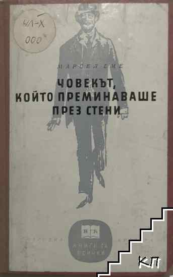 Човекът, който преминаваше през стени