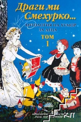 Драги ми смехурко... Том 1