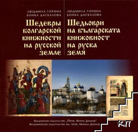 Шедьоври на българската книжовност на руска земя