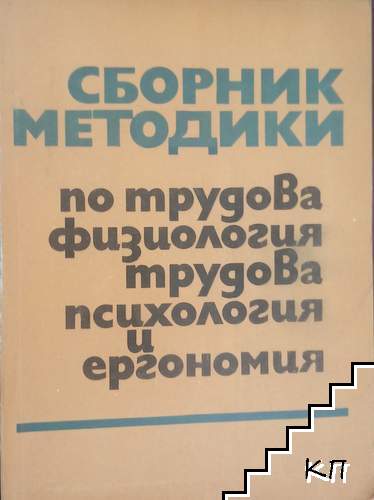 Сборник методики по трудова физиология, психология и ергономия