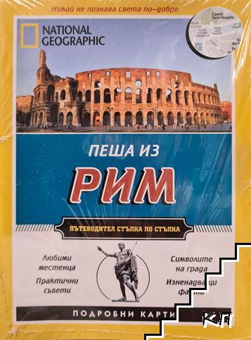 Пеша из Рим