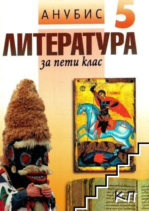 Литература за 5. клас