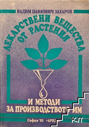 Лекарствени вещества от растения и методи за производството им