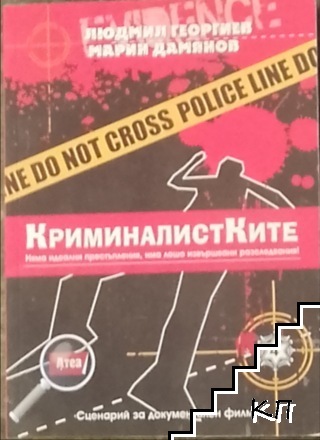 КриминалистКите