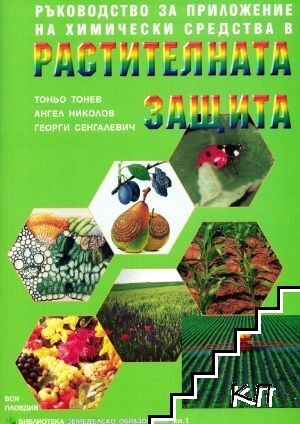 Ръководство за приложение на химически средства в растителната защита