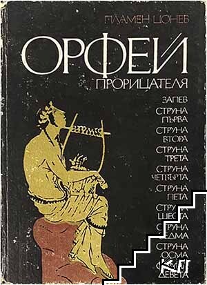Орфей прорицателя