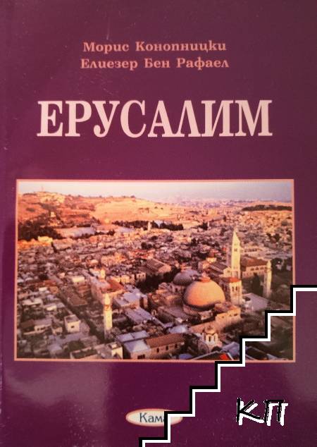 Ерусалим