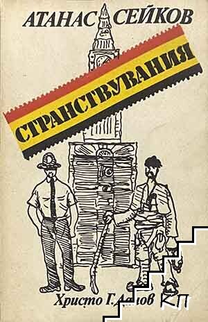 Странствувания