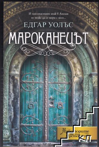 Мароканецът
