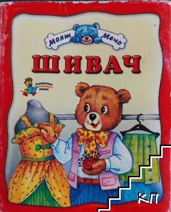 Моят Мечо шивач