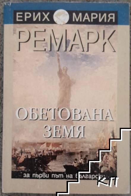 Обетована земя