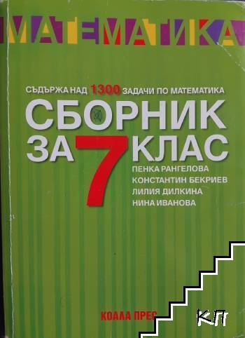 Сборник за 7. клас