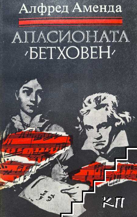 Апасионата (Бетховен)