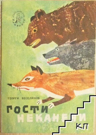 Гости неканени