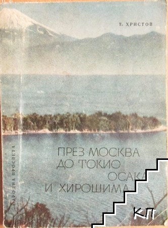 През Москва до Токио, Осака и Хирошима
