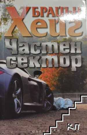 Частен сектор