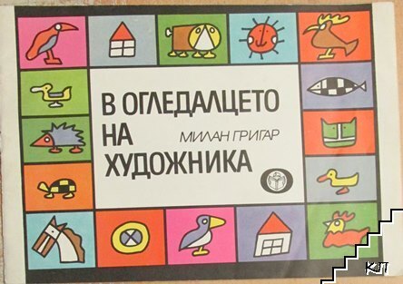 В огледалцето на художника