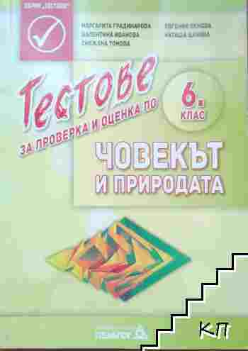 Тестове за проверка и оценка по човекът и природата
