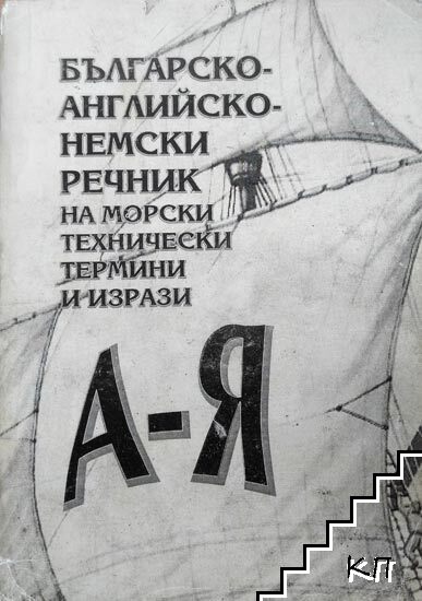 Българско-английско-немски речник на морски технически термини и изрази