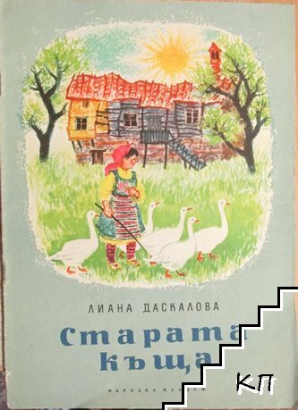 Старата къща