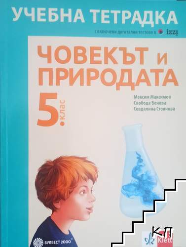 Учебна тетрадка по човекът и природата за 5. клас