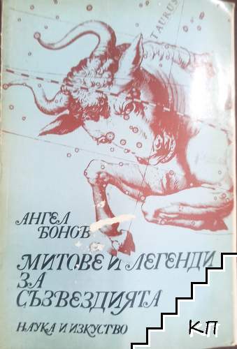 Митове и легенди за съзвездията