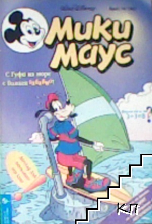 Мики Маус. Бр. 14 / 1997