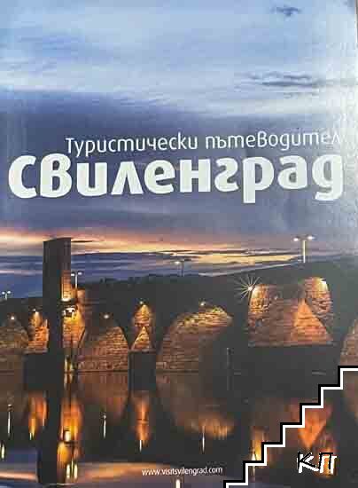 Туристически пътеводител: Свиленград