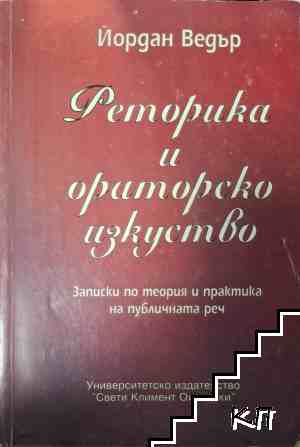 Реторика и ораторско изкуство