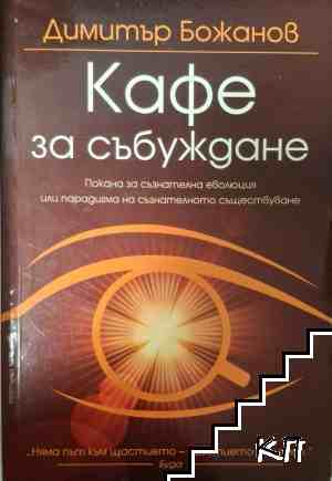 Кафе за събуждане
