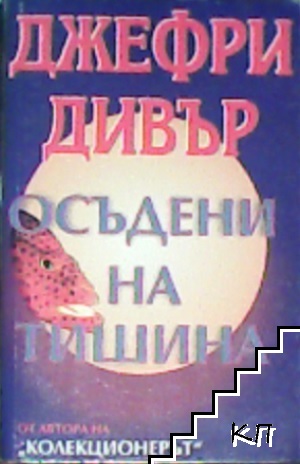 Осъдени на тишина