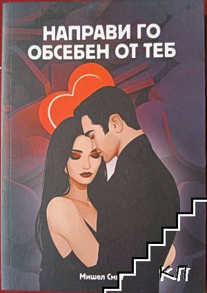 Направи го обсебен от теб