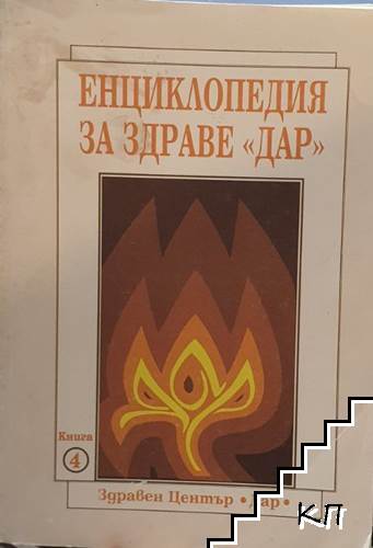 Енциклопедия за здраве "Дар". Книга 4