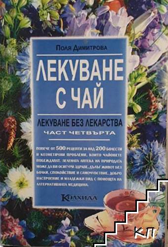 Лекуване без лекарства. Част 4: Лекуване с чай
