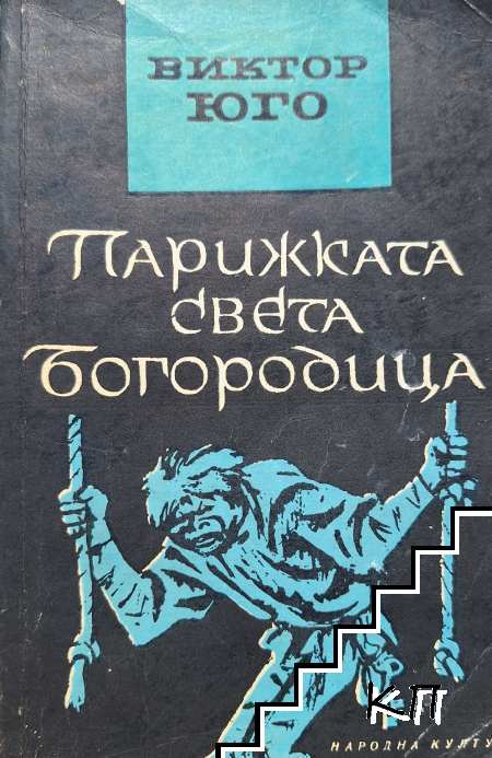 Парижката Света Богородица