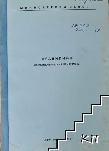Правилник за икономическия механизъм