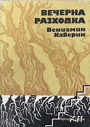 Вечерна разходка