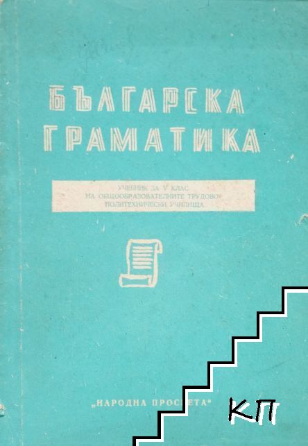 Българска граматика. Учебник за 5. клас
