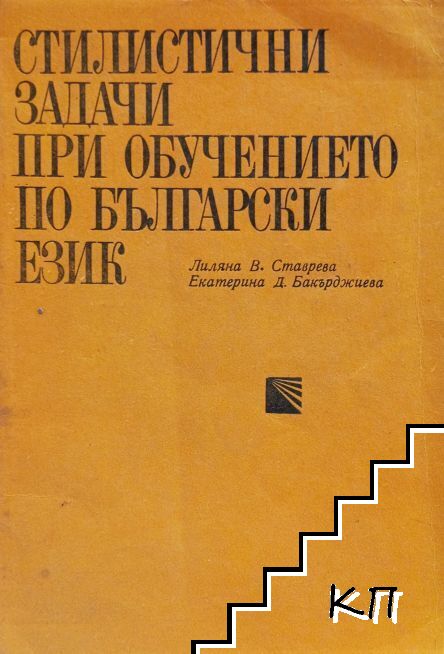 Стилистични задачи при обучението по български език