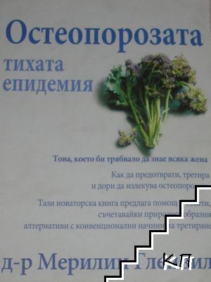Остеопорозата - тихата епидемия