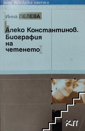 Алеко Константинов. Биография на четенето