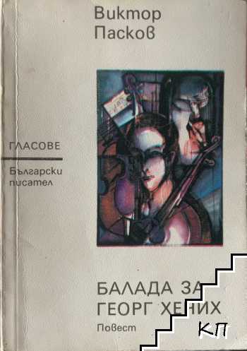 Балада за Георг Хених