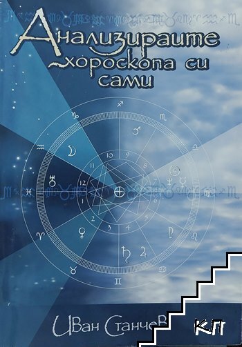 Анализирайте хороскопа си сами