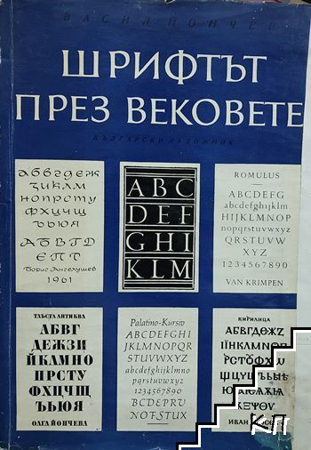 Шрифтът през вековете