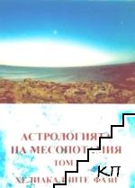 Астрологията на Месопотамия. Том 2: Хелиакалните фази