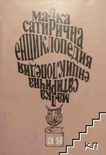 Малка сатирична енциклопедия А-Я