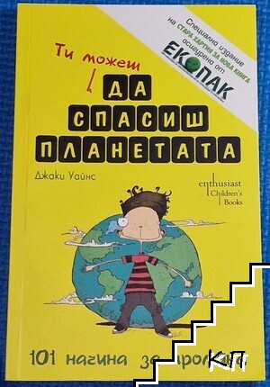 Ти можеш да спасиш планетата